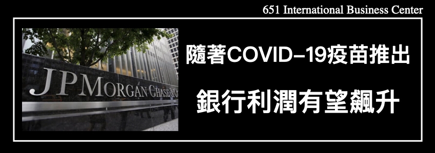 隨著COVID-19疫苗推出，銀行利潤有望飆升。