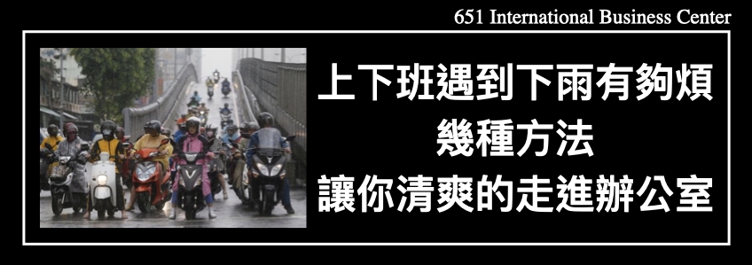 上下班遇到下雨有夠煩！幾種方法讓你清爽的走進辦公室