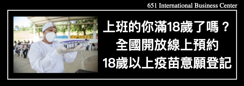 上班的你滿18歲了嗎？全國開放線上預約18歲以上疫苗意願登記