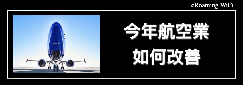 今年航空業如何改善 - 以及這對您的下一次航班意味著什麼