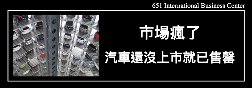 市場瘋了！汽車還沒上市就已售罄
