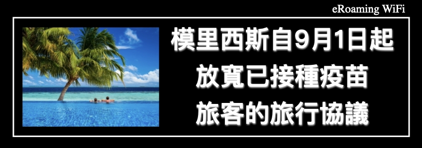 模里西斯自9月1日起放寬已接種疫苗旅客的旅行協議