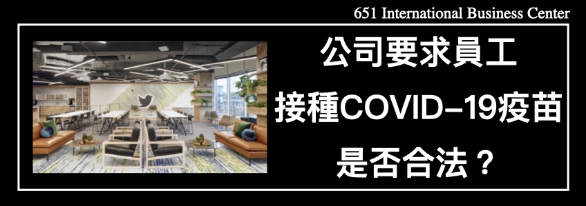 公司要求員工接種COVID-19疫苗是否合法？