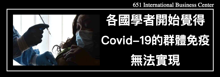 各國學者開始覺得 Covid-19的群體免疫無法實現