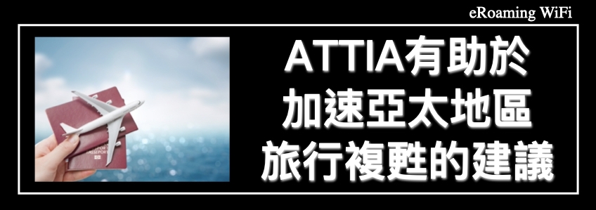 ATTIA有助於加速亞太地區旅行複甦的建議