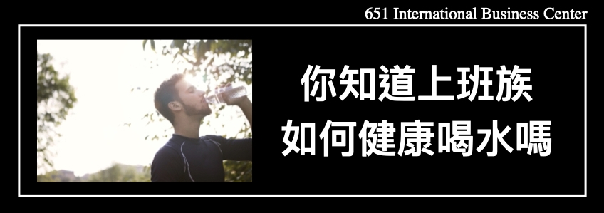 你知道上班族如何健康喝水嗎?