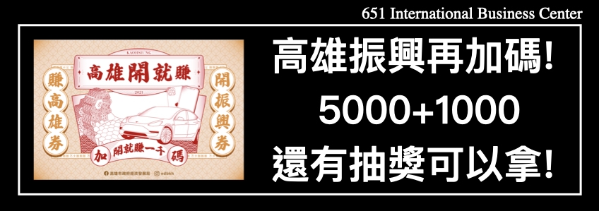 #高雄開就賺！高雄市政府振興再加碼！5000+1000還有抽獎可以拿！