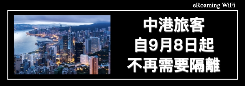 中港旅客自9月8日起不再需要隔離