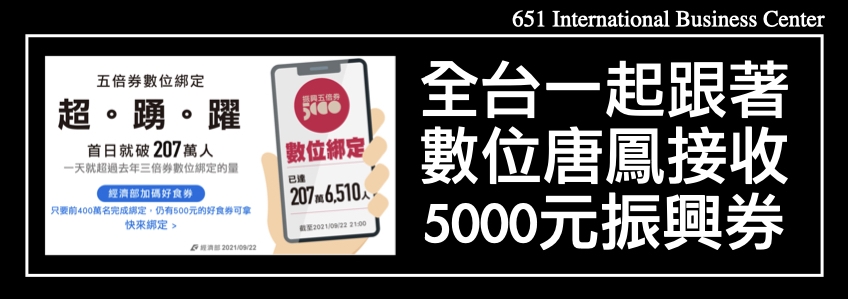 全台一起跟著數位唐鳳接收5000元振興券