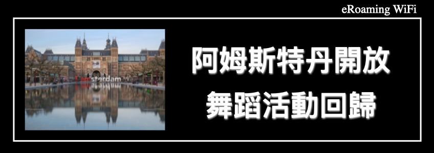 阿姆斯特丹開放！尼德蘭旅行限制放寬，阿姆斯特丹舞蹈活動回歸