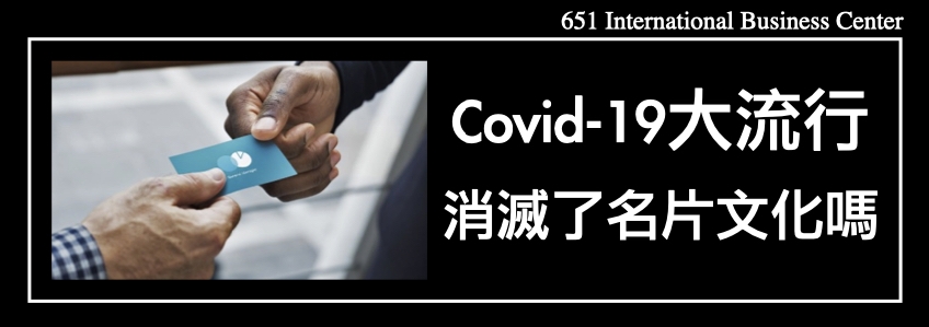 Covid-19大流行消滅了名片文化嗎？