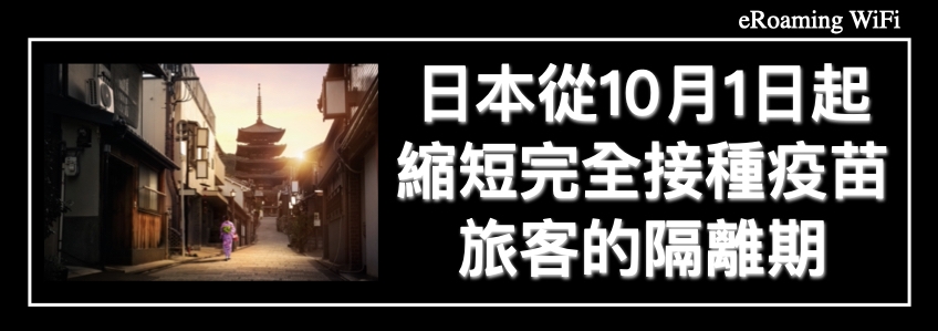 日本從10月1日起縮短完全接種疫苗旅客的隔離期