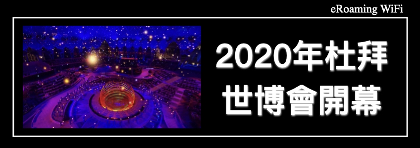 鷹形展覽館、法老棺、自動駕駛汽車等！2020 年杜拜世博會開幕