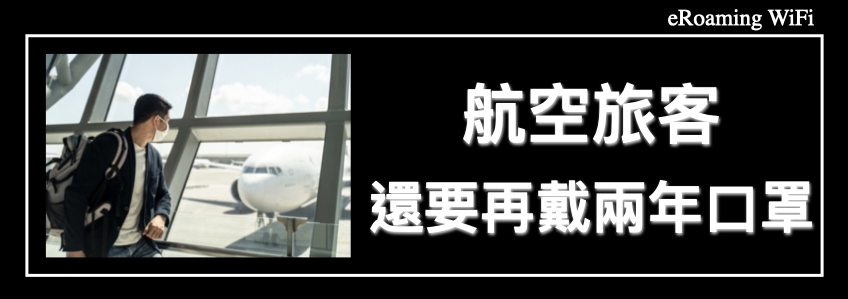 航空旅客還要再戴兩年口罩！