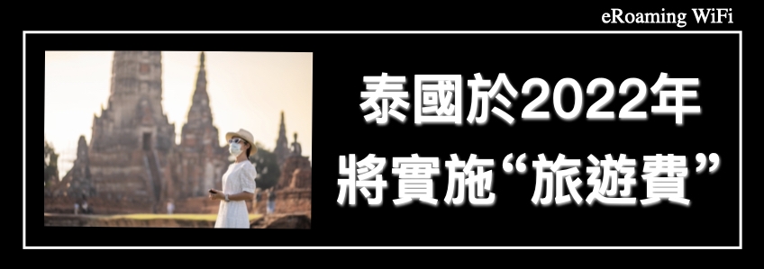 泰國將於2022年實施有爭議的“旅遊費”