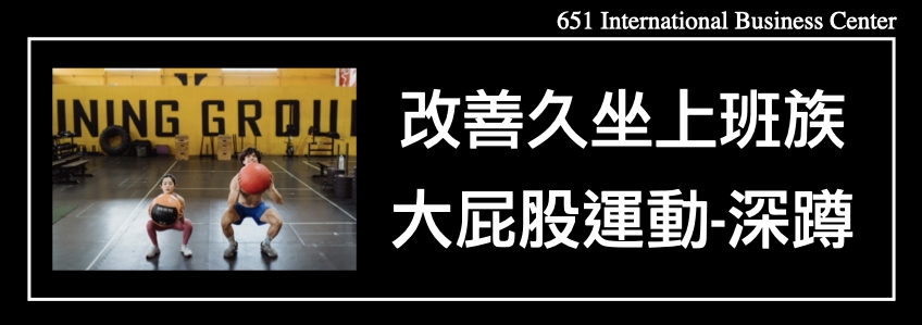 改善久坐上班族大屁股運動-深蹲