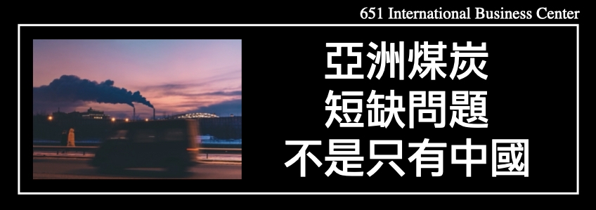 亞洲煤炭短缺問題日益嚴重不是只有中國