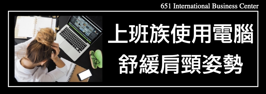 教你上班族使用電腦舒緩肩頸姿勢
