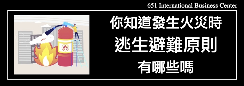 你知道發生火災時的逃生避難原則有哪些嗎？