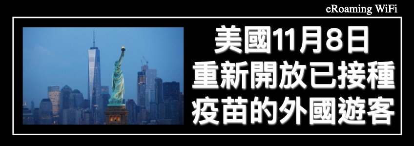 美國11月8日對外國遊客重新開放