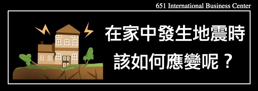 在家中發生地震時，該如何應變呢？