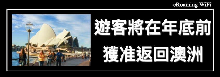 遊客將在年底前獲准返回澳洲！