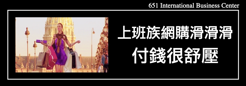 上班族網購滑滑滑，付錢很舒壓？