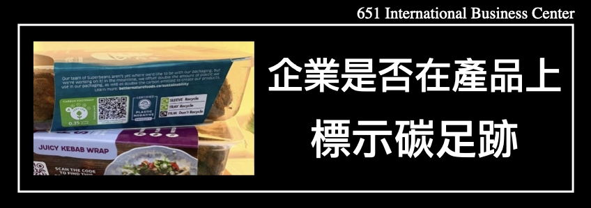 企業是否應該在所有產品上標示碳足跡？
