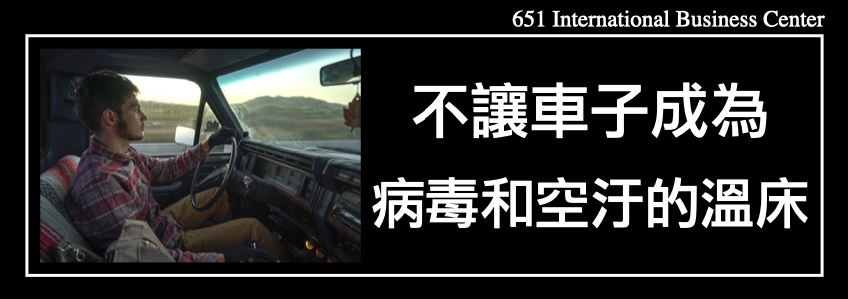 上班開車要戴口罩嗎？教你3招不讓自己的車子成為病毒和空汙的溫床！