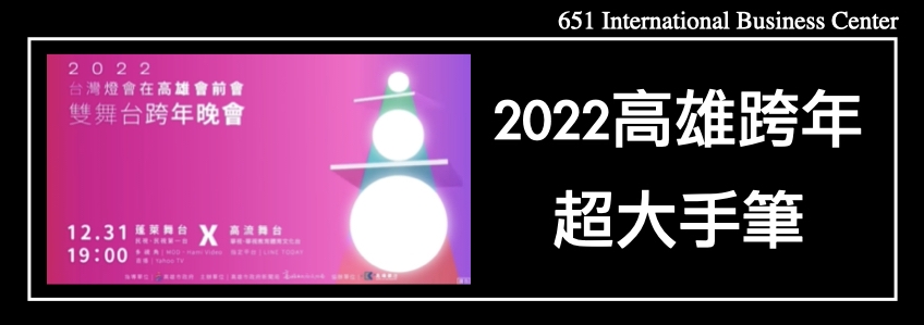 2022高雄跨年超大手筆，4金雙舞台，不怕你來只怕你都想去