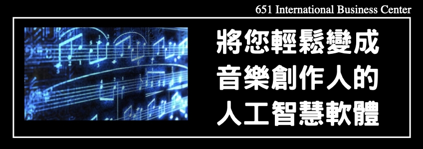 將您變成音樂創作人的人工智慧軟體