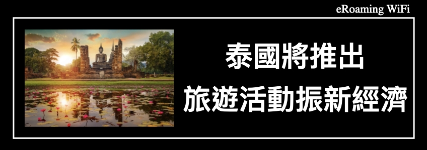 泰國將推出新的旅遊活動振新經濟