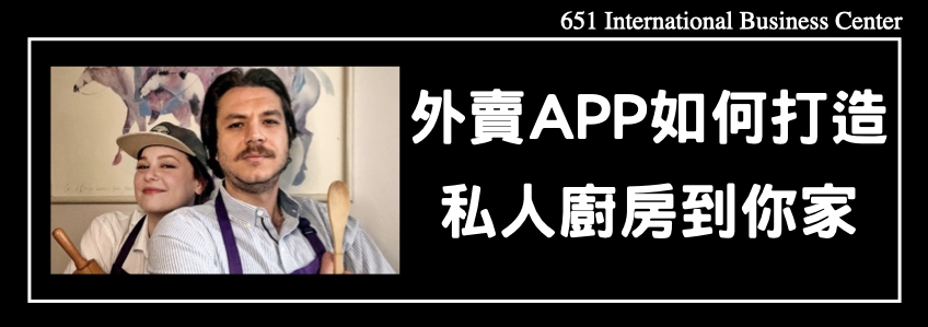 外賣APP如何打造私人廚房到你家