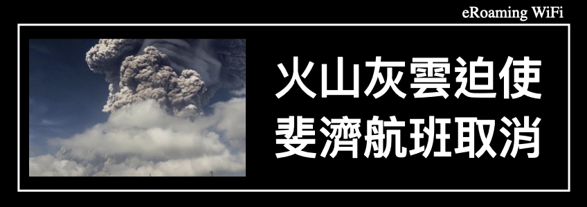 火山灰雲迫使航空公司取消斐濟航班