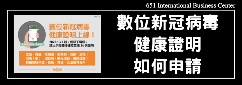 數位新冠病毒健康證明，怎麼用？怎麼申請？怎麼查驗？