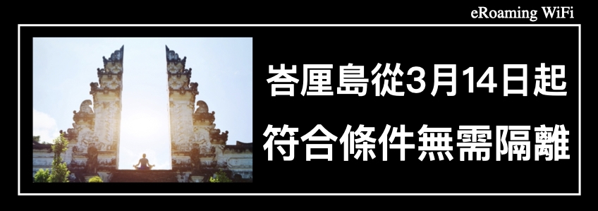 峇厘島從 3 月 14 日起允許外國遊客符合條件無需隔離