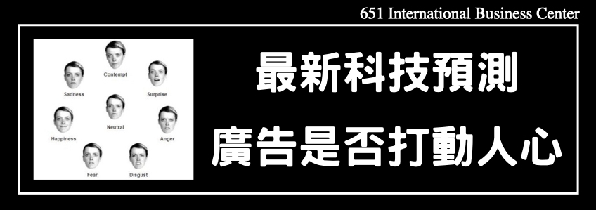 最新科技預測廣告是否打動人心