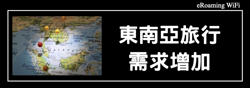 隨著世界國境重新開放，前往東南亞的旅行需求增加