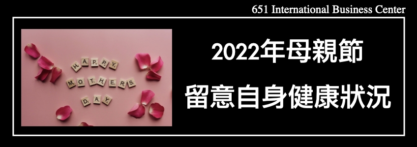 2022年母親節返家，請先留意自身健康狀況