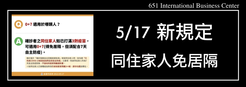 5月17日起確診個案同住家人完成3劑免居家隔離！！