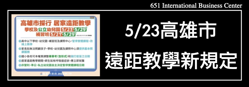 5/23起高雄市高中以下採行一週居家遠距教學｜新型冠狀病毒肺炎(COVID-19)