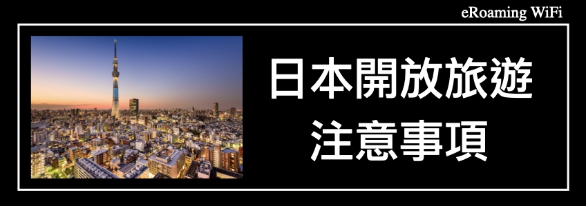 日本在COVID之後向遊客開放，需要口罩、保險和監護人｜新型冠狀病毒肺炎(COVID-19)