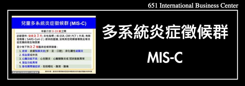 兒童多系統炎症徵候群MIS-C