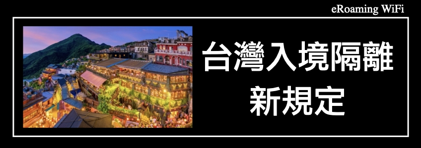 台灣入境隔離新規定｜新型冠狀病毒肺炎(COVID-19)