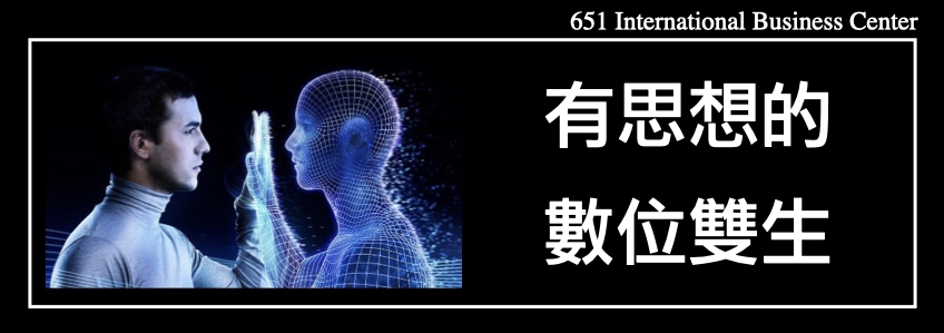 有思想的數位雙生｜數位科技