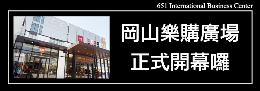 北高雄迎來第二間百貨購物影城商場超好逛！岡山樂購廣場正式開幕囉！