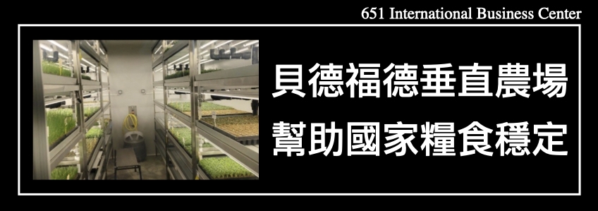 英國貝德福德垂直農場幫助國家糧食穩定