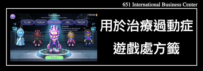 醫生開用於治療過動症的遊戲處方籤