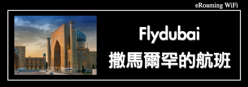 flydubai推出飛往撒馬爾罕的航班
