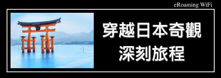 穿越日本奇觀的深刻旅程